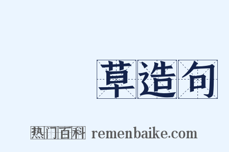 斷腸草造句是什么意思的图片